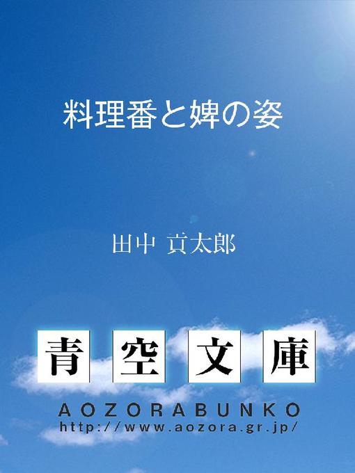 Title details for 料理番と婢の姿 by 田中貢太郎 - Available